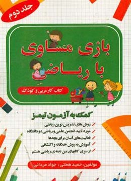 بازی مساوی با ریاضی (روش‌های تدریس نوین ریاضی ابتدایی)