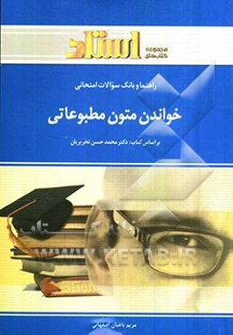راهنما و بانک سوالات امتحانی خواندن متون مطبوعاتی (رشته مترجمی زبان انگلیسی) شامل: ترجمه‌ی کامل و سلیس مطالب کتاب درسی به صورت فصل به فصل ...