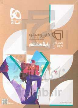 کتاب کار جامع پایه هفتم