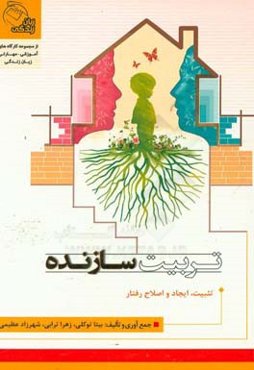 تربیت سازنده