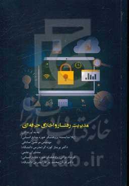 مدیریت رفتار و اخلاق حرفه‌ای