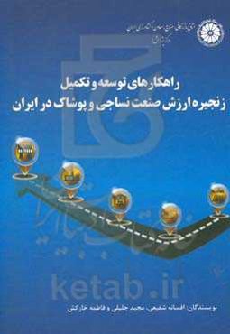 راهکارهای توسعه و تکمیل زنجیره ارزش صنعت نساجی و پوشاک در ایران