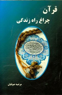 قرآن چراغ راه زندگی
