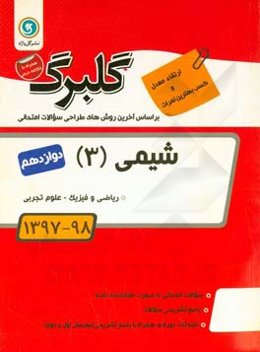 گلبرگ شیمی (3): پایه دوازهم ریاضی و فیزیک - علوم تجربی