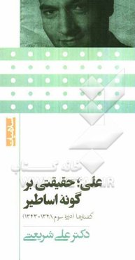 علی حقیقتی بر گونه اساطیر