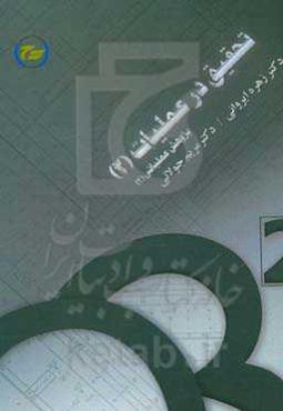 تحقیق در عملیات (2) "پژوهش عملیاتی (2)"