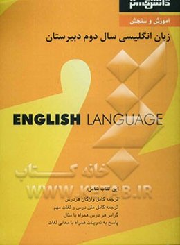 آموزش و سنجش زبان انگلیسی (2) سال دوم دبیرستان شامل: ترجمه کامل لغات هر درس، ترجمه کامل متن درس و لغات مهم، قواعد هر درس همراه با مثال، ...