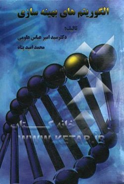 الگوریتم‌های بهینه‌سازی