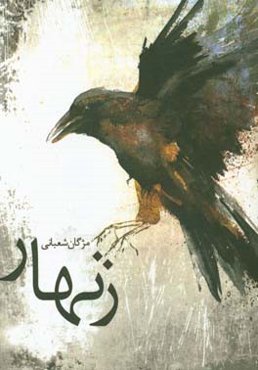 زنهار (با نگاهی به نمایشنامه‌ی شفابخش اثر برایان فری‌یل)