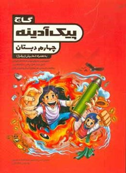 پیک آدینه چهارم دبستان