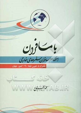 با مسافران: احکام مسافران سفرهای خارجی