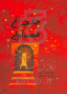 چلچراغ قصه‌گویی