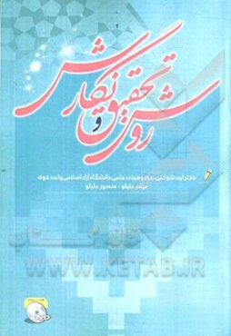 روش تحقیق و نگارش (برای مقاطع کارشناسی ارشد و دکتری)