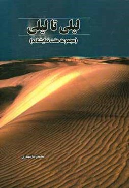 لیلی تا لیلی: مجموعه هفت نمایشنامه