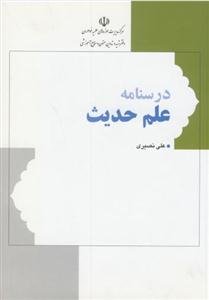 درسنامه علم حدیث