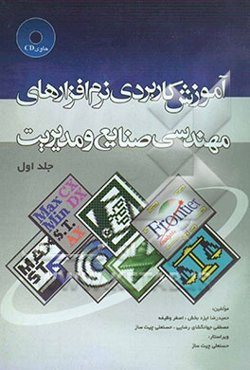 آموزش کاربردی نرم‌افزارهای مهندسی صنایع و مدیریت
