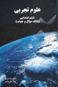 علوم تجربی ششم دبستان: بانک سوال و جواب