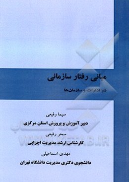 مبانی رفتار سازمانی در ادرات و سازمان‌ها