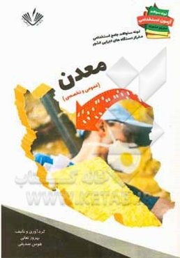 نمونه سوالات جامع استخدامی متمرکز دستگاههای اجرایی کشور: رشته معدن