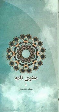 مثنوی‌نامه