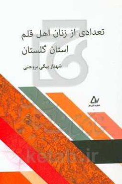 تعدادی از زنان اهل قلم استان گلستان