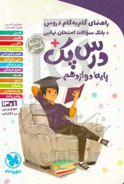 راهنمای گام به گام دروس + بانک سوالات امتحان نهایی + درس‌‌پک پایه دوازدهم رشته انسانی