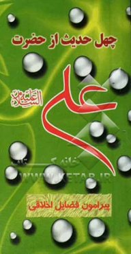 چهل حدیث از حضرت امیرالمومنین علی‌بن ابیطالب (ع) پیرامون فضائل اخلاقی