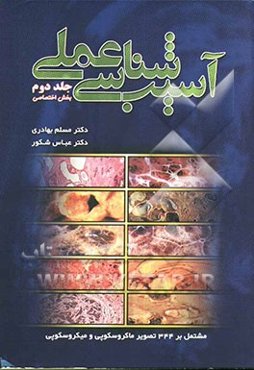 آسیب‌شناسی عملی: بخش اختصاصی مشتمل بر 344 تصویر ماکروسکوپی و میکروسکوپی