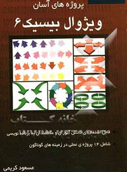 پروژه‌های آسان ویژوال بیسیک 6