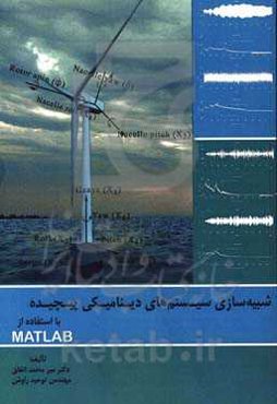 شبیه‌سازی سیستم‌های دینامیکی پیچیده با استفاده از MATLAB