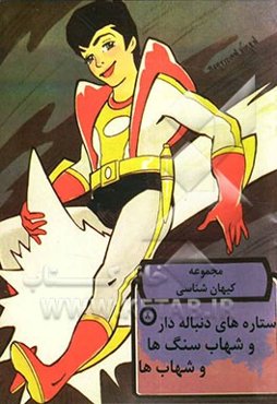 ستاره‌های دنباله‌دار و شهاب‌سنگ‌ها و شهاب‌ها