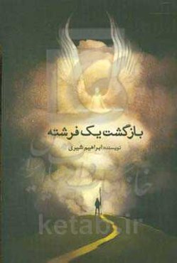 بازگشت یک فرشته