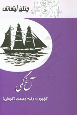 آغ گمی