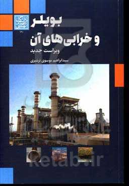 بویلر و خرابی‌های آن