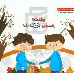 وقتشه حسنی بزرگ شه