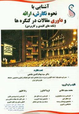 آشنایی با نحوه نگارش، ارائه و داوری مقالات در کنگره‌ها (نکته‌های کلیدی و کاربردی)