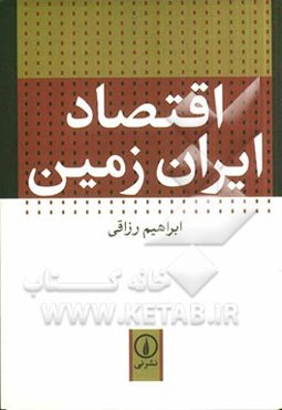 اقتصاد ایران زمین