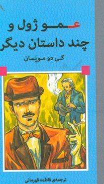 عمو ژول و چند داستان دیگر