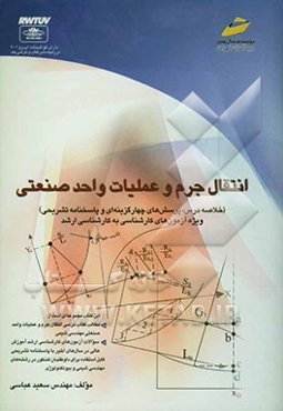 انتقال جرم و عملیات واحد صنعتی (خلاصه درس، پرسشهای چهارگزینه‌ای با پاسخنامه تشریحی) ویژه آزمون‌های کارشناسی به کارشناسی ارشد