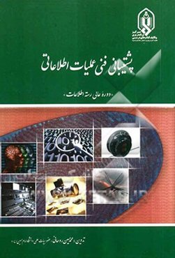 پشتیبانی فنی عملیات اطلاعات "دوره عالی رسته اطلاعات"