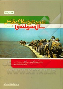 تقویم تاریخ دفاع مقدس (سال سربلندی)