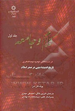 کلام و جامعه در سده‌های دوم و سوم هجری: تاریخ اندیشه دینی در صدر اسلام