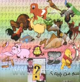 اسم من چیه؟ (حیوانات)