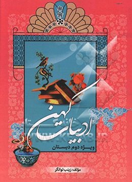 ادبیات کهن: ویژه دوم دبستان