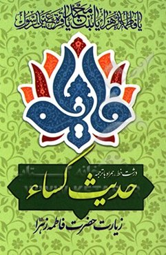 حدیث کساء و زیارت حضرت فاطمه زهرا (ع)