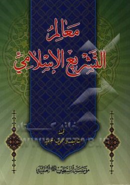 معالم التشریع الاسلامی