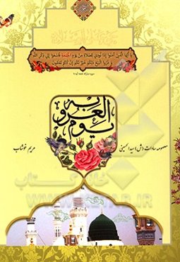 یوم ‌العروبه: نیم‌نگاهی به تفسیر سوره جمعه