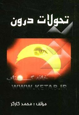 تحولات درون