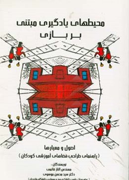 محیط‌های یادگیری مبتنی بر بازی: اصول و معیارها (راهنمای طراحی فضاهای آموزشی کودکان)