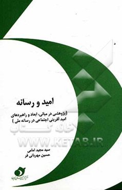 امید و رسانه (پژوهشی در مبانی، ابعاد و راهبردهای امیدآفرینی اجتماعی در رسانه ملی)